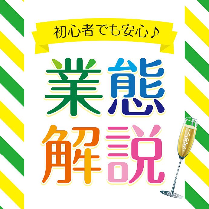 初心者でも安心♪業態解説