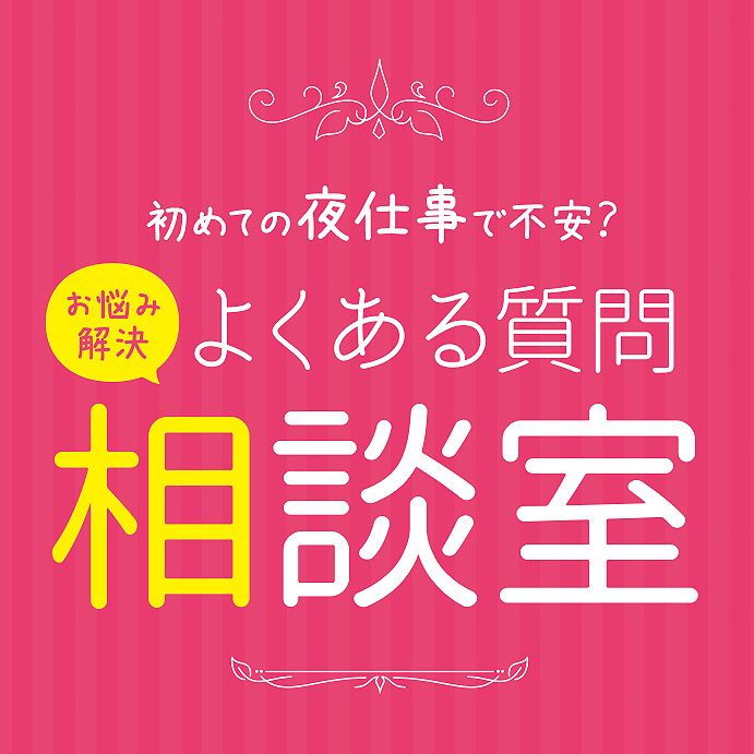 初めての夜仕事で不安？お悩み解決 よくある質問相談室