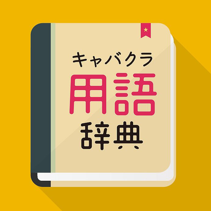 キャバクラ用語辞典