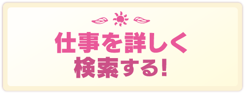 仕事を詳しく検索する！