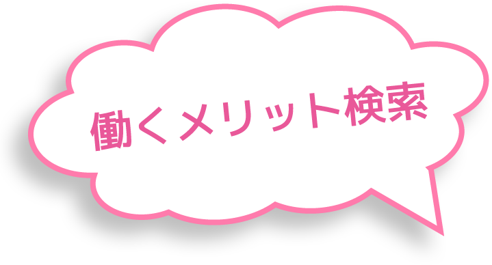 働くメリット検索