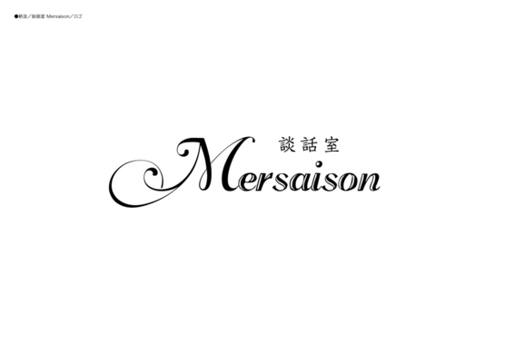 談話室 Mersaison-メルセゾンーロゴ