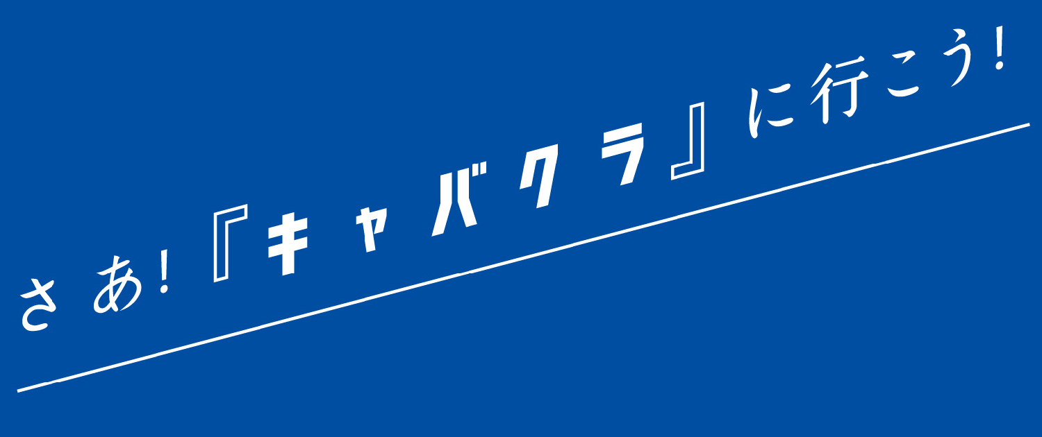 さぁ、キャバクラへ行こう！