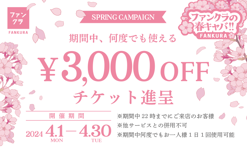 期間中、何度でも使える3,000円OFFチケット進呈