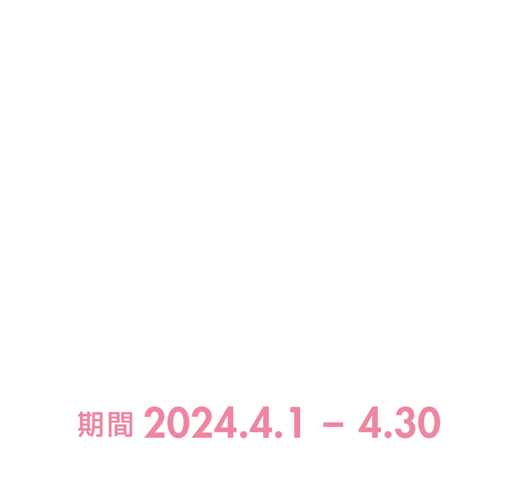 ファンクラのコミコミ割でキャバデビューしよう！キャンペーン期間：2024年4月1日〜4月30日