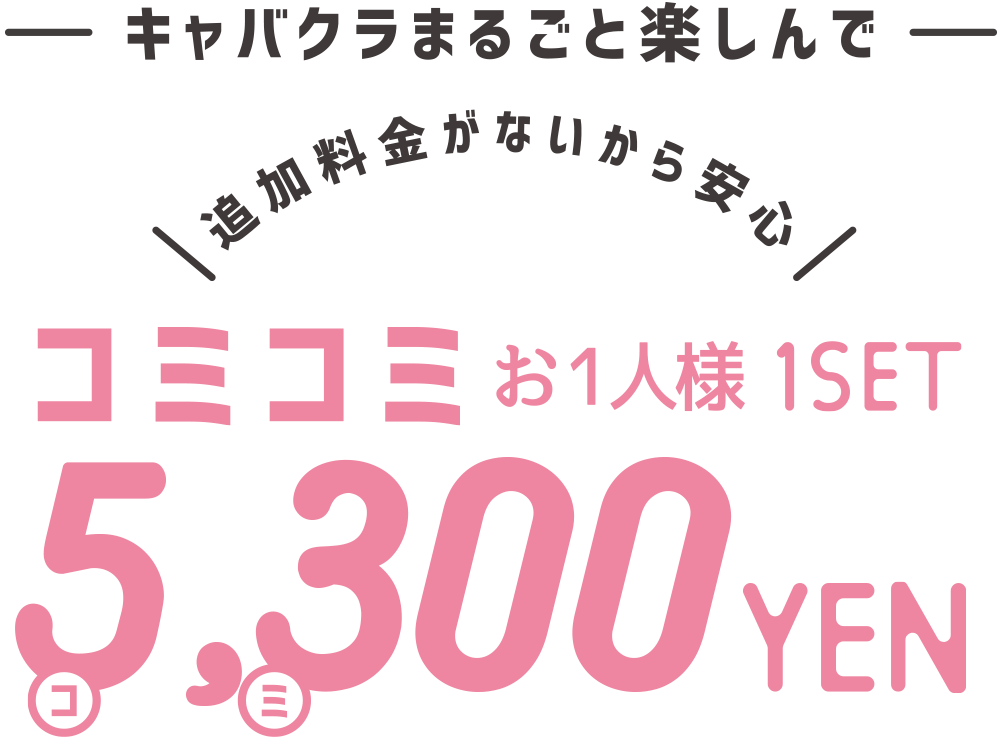 キャバクラまるごと楽しんで お1人様1セット コミコミ5,300円！追加料金がないから安心！