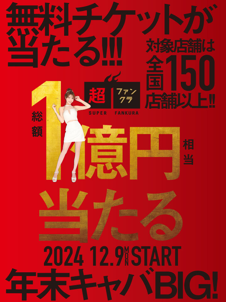 「総額1億円相当が当たる」冬のファンクラ キャバクラキャンペーン　2024 12.9 START！