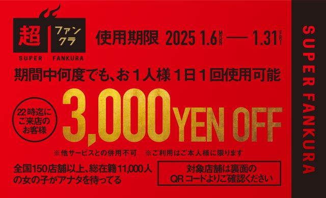 キャバクラ3,000円OFF割引チケット表面（使用期間2025年1月6日〜1月31日迄）