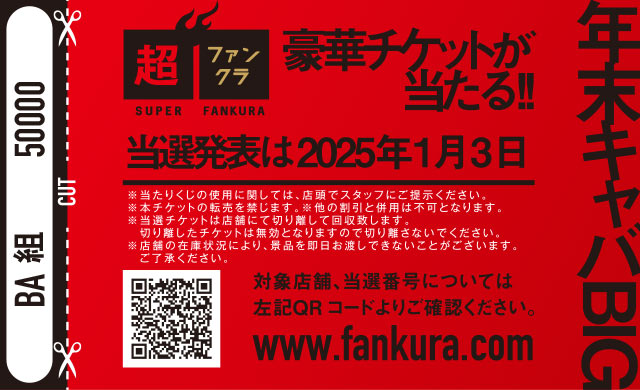 キャバクラ3,000円OFF割引チケット裏面（年末キャバBIG!! 抽選番号）