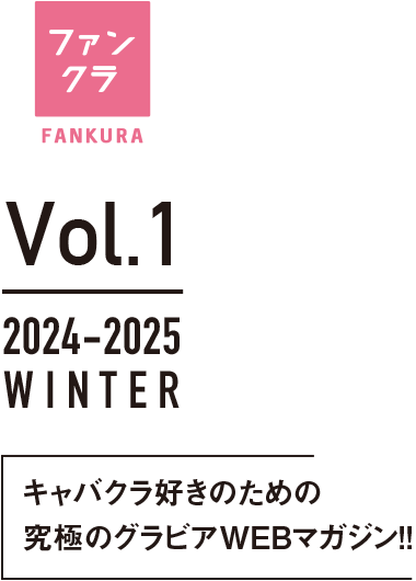 この後、飲むなら美女と！年末、BIG、飲み「総額1億円相当が当たる」冬のファンクラ キャバクラキャンペーン　2024 12.9 START！