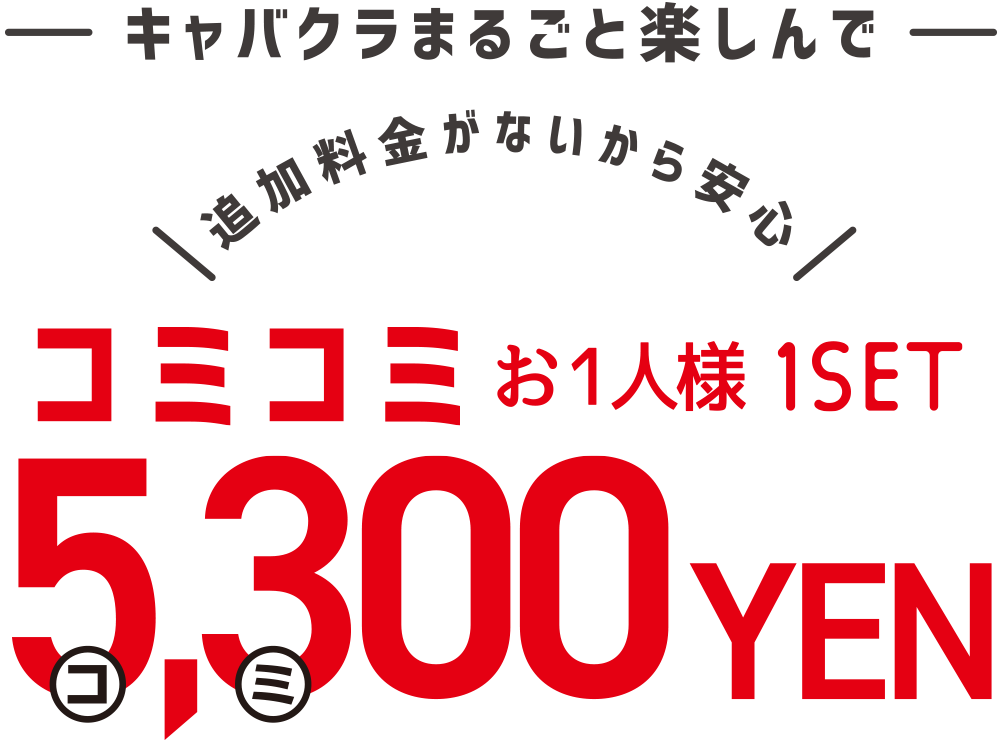 キャバクラまるごと楽しんで お1人様1セット コミコミ5,300円！追加料金がないから安心！