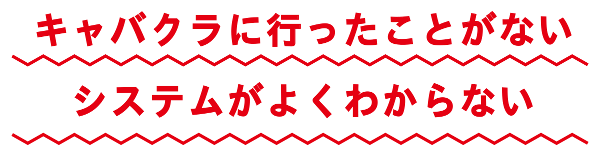 キャバクラに行ったことがない。システムがよくわからない