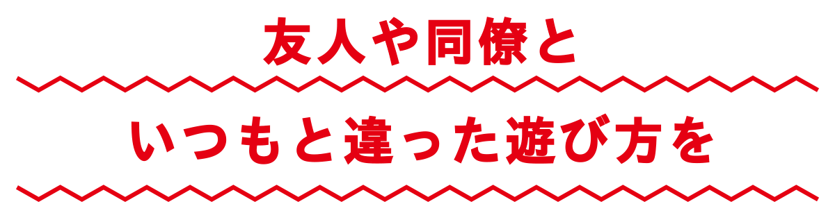 友人や同僚といつもと違った遊び方を