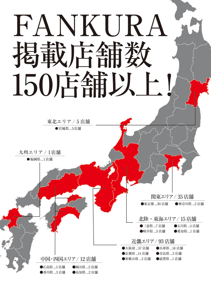 ファンクラ掲載店舗数 全国に150店舗以上！